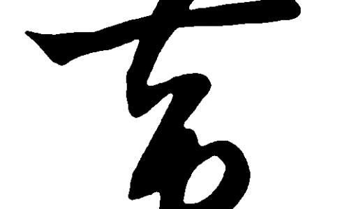 绿瘦子功效图片网- 绿瘦子功效图片大全知识,分享绿瘦子功效图片大全